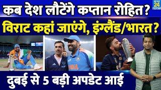 Champions Trophy जीतकर Rohit Sharma कब आएंगे भारत? Virat Kohli कहां जाएगा Eng| IND| Team India