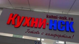 Качественные кухни на заказ КУХНИ-НСК - 12 лет на рынке, более 3600 довольных клиентов.