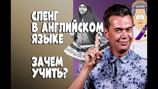 СЛЕНГ В АНГЛИЙСКОМ ЯЗЫКЕ. ЗАЧЕМ УЧИТЬ? (ОСТОРОЖНО МАТ!!!!!)