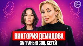  Женщина, которая вдохновляет : Виктория Демидова о личной жизни без прикрас. Подкаст 2025