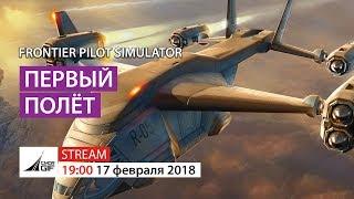 Frontier Pilot Simulator - Первый полёт