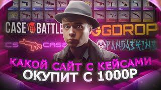 КАКОЙ САЙТ С КЕЙСАМИ КС ГО ОКУПАЕТ В 2023 | CASE-BATTLE, CS CASE, GGDROP, PANDA SKINS