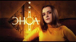 Город в Огне | Эноа | Глава 6, Кампания 2