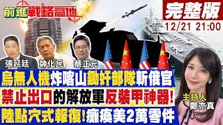 【#前進戰略高地】俄烏報復互轟!普丁關喀山機場大戰?與KGB師出同門?烏聽風者暗殺內幕?陸禁出口的反坦克導彈?習打出王炸癱瘓美軍武20241221完整版@全球大視野Global_Vision