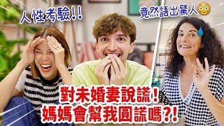 未婚妻打給法國媽媽當面對未婚妻說謊時，媽媽會幫我圓謊嗎？WOULD MY MUM COVER ME IF I LIED TO MY FIANCÉ?