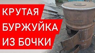  Буржуйка из бочки  как сделать буржуйку  печка своими руками