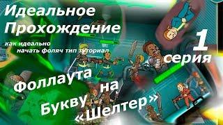 НАЧАЛО Идеального прохождения (Fallout Shelter) СЕРИЯ #1