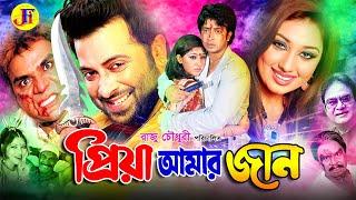 Priya Amar Jaan | প্রিয়া আমার জান | Bangla Movie | Shakib Khan | Apu Biswas | Misha Sawdagor