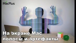 С чем связаны полосы и артефакты на экране MacBook и iMac — Ремонт видеочипа, матрицы и шлейфа Мака