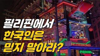 필리핀에서 한국인은 믿지 말아라? 필리핀에서 살면서 느낀 교민 특징 6가지