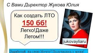 Как создать ЛТО 150 бб мои фишки) Начни с себя!!!