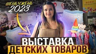 ДЕТСКИЕ ТОВАРЫ В КИТАЕ | выставка в Шеньчжене