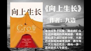 【有声书】《向上生长》作者: 九边（所谓向上生长，就是能够悉数梳理难题， 直击人生问题本质， 从多个维度提升提高自己，从而选择变得精准，让机遇不再错失，成为不断地突破自我。）