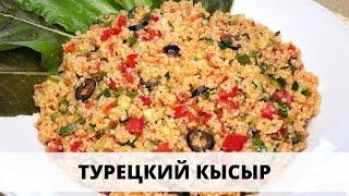 ТУРЕЦКИЙ САЛАТ КЫСЫР из кускуса с овощами! - съели половину пока готовили! - TURKISH SALAD KYSYR!