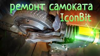 Ремонт электросамоката IconBit  своими руками