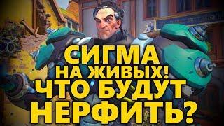 СИГМА НА ЖИВЫХ! / ЧТО БУДУТ НЕРФИТЬ?