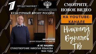 Народный артист России Николай Бурляев читает стихи Николая Языкова «К не нашим» на Первом канале