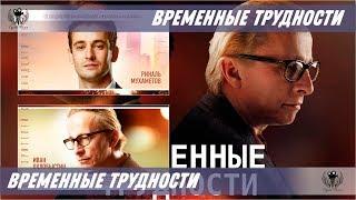 Временные трудности. 2018. Мотивационный ролик