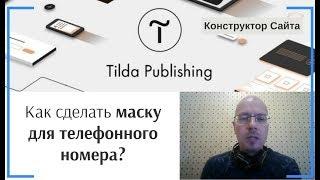 Как задать маску для телефонного номера? | Тильда Бесплатный Конструктор для Создания Сайтов