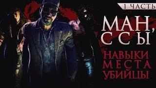 [DBD] Гайд по мансам №1: навыки, места мансов, виды убийц