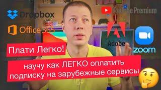 КАК ОПЛАТИТЬ ПОДПИСКУ на зарубежные сервисы?! Плати Легко! Apple, VPN, Zoom, Office365, Adobe и др