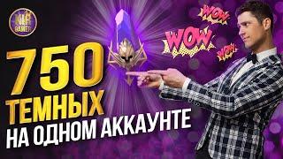 СКУПИЛ ВСЁ! ЛЕГОПАД ИЗ 750 ТЕМНЫХ ОСКОЛКОВ НА ОДНОМ АККАУНТЕ в RAID Shadow Legends