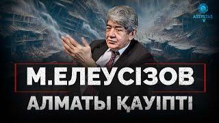 М. Елеусізов: Алматы бір сәтте жермен-жексен болуы мүмкін #зілзала