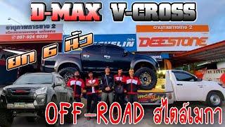 ดีแม็กซ์​  ยก​ 6​ นิ้ว off-road สไตล์เมกา​ จ.ยโสธร​