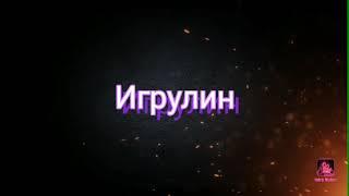 Интро ееебббоооййй Игрулин