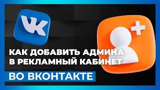 Как добавить администратора в рекламный кабинет Вконтакте