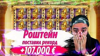 ROSHTEIN/Роштейн поставил новый рекорд 107 000 евро/Ограбил казино на стриме