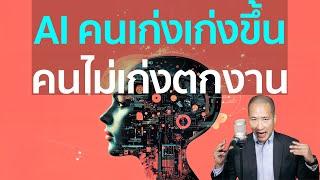 AI จะทำให้คนเก่งยิ่งเก่งขึ้น แต่คนที่ยังไม่เก่งอาจตกงาน!