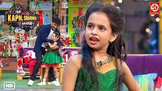 बच्ची है या बवाल कपिल भी हो गया हैरान ऐसी एक्टिंग देखकर | Best Of The Kapil Sharma Show