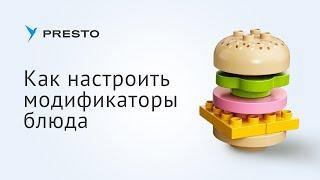 Как настроить модификаторы блюда в СБИС Presto