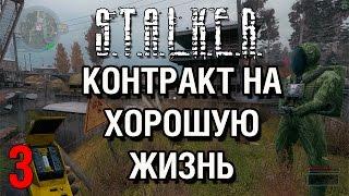 Контракт на хорошую жизнь► ПРОХОЖДЕНИЕ #3 ИЗМЕНЁННЫЙ ИЗОЛЯТОР. S.T.A.L.K.E.R. ЗОВ ПРИПЯТИ.