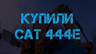 КУПИЛИ И ЗАБРАЛИ CAT444E