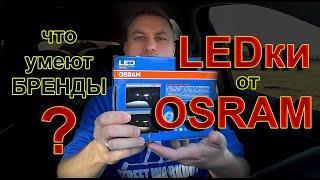 LED лампы H7 от OSRAM // Оплата Бренда или как Вам продают "ДОБРО" под соусом...