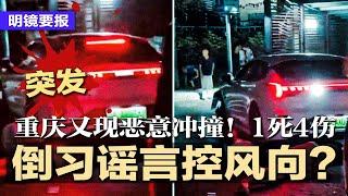 重庆又现恶意冲.撞！驾驶反复倒车碾压伤者，1死4伤；倒习谣言控风向？北戴河会议逼近，习近平陷三重困局；习赴哈萨克，借机扩大朋友圈；枪.杀明尼苏达2议员，57岁枪手落网 | #明镜要报20250617