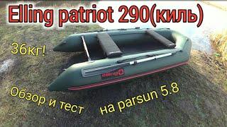 Elling patriot 290(киль). Лучшая лодка ПВХ. Тест на parsun 5.8.