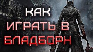 Как играть в Bloodborne?