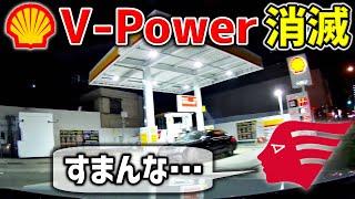 【ハイオク難民が確定】シェルV-Powerが消滅したら…困ったことになった