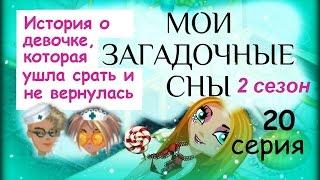 Аватария с озвучкой МОИ ЗАГАДОЧНЫЕ СНЫ 20 серия Ушла срать и не вернулась