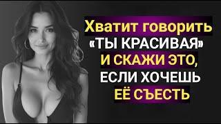 Скажите ЭТИ 6 комплиментов и ПРИВЛЕКИТЕ ЛЮБУЮ женщину, которую захотите! | Стоицизм