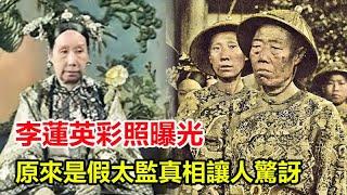 李蓮英彩照曝光：一臉膿包，面露陰險，為何能獨得慈禧恩寵？真相讓人驚訝，原來是假太監！【天下風雲史】
