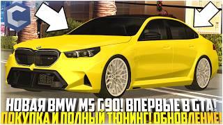 НОВАЯ BMW M5 G90 - ЛУЧШЕЕ АВТО ОБНОВЛЕНИЯ НА ССДПЛАНЕТ! ТЮНИНГ! ВПЕРВЫЕ В СФЕРЕ ГТА! - MTA CCDPLANET