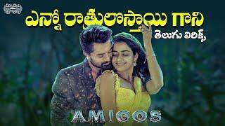 Enno Ratrulosthayigani - Telugu Lyrics | Amigos | Nandamuri Kalyan Ram | Ashika | Maa Paata Mee Nota