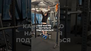 НЕ УМЕЕШЬ ПОДТЯГИВАТЬСЯ? - СМОТРИ ЭТО ВИДЕО! #подтягивания #турник #фитнес #спорт #воркаут #обучение