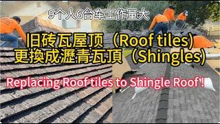 更換屋頂系列(二)  旧砖瓦屋顶（Roof tiles)更換成瀝青瓦頂（Shingles)! 一步一步介紹給屋主! Replacing Roof tiles to Shingle Roof !