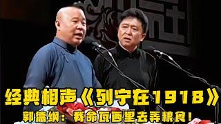 【卫视禁播】郭德纲经典相声《列宁在1918》，世界级的经典戏剧，老郭完美演绎苏联梆子！！！德云社相声大全 #郭德纲  #于谦  #助眠相声#德云社