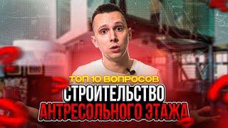 ТОП 10 ВОПРОСОВ ПО СТРОИТЕЛЬСТВУ АНТРЕСОЛЬНОГО ЭТАЖА